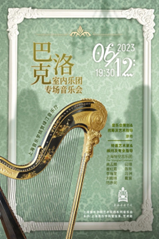 上海音乐学院巴洛克室内乐团特别音乐会